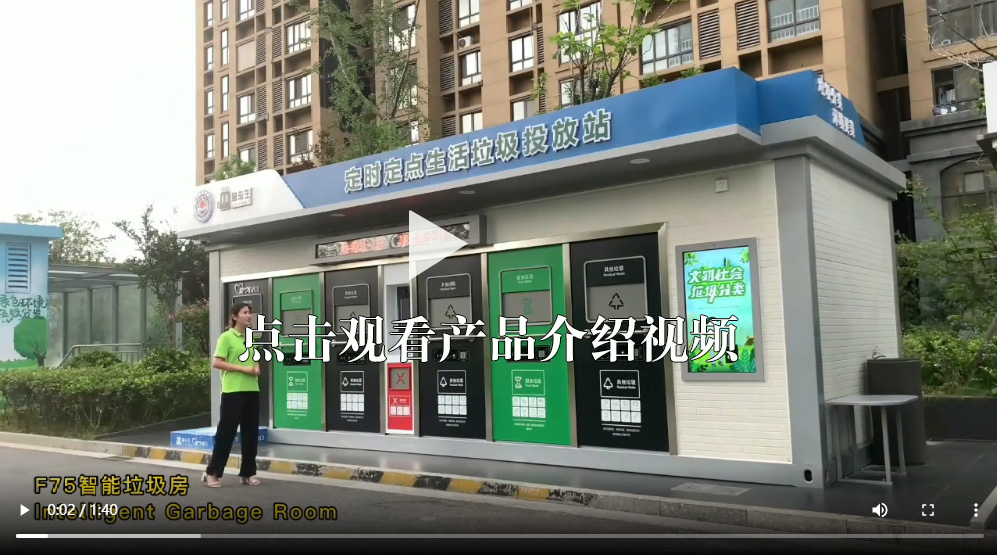 智能垃圾房,垃圾收集清洁屋,小区垃圾分类站使用.jpg